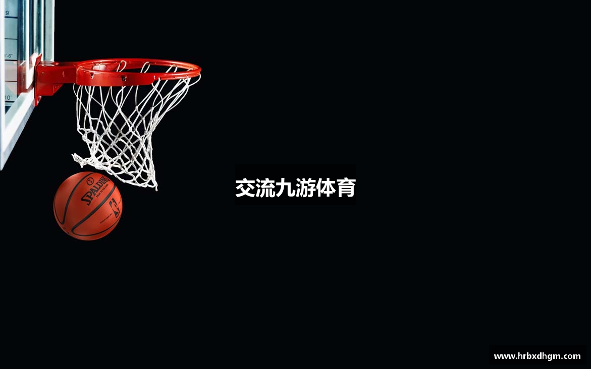交流九游体育